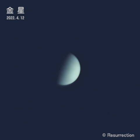 金星 2022.4.12