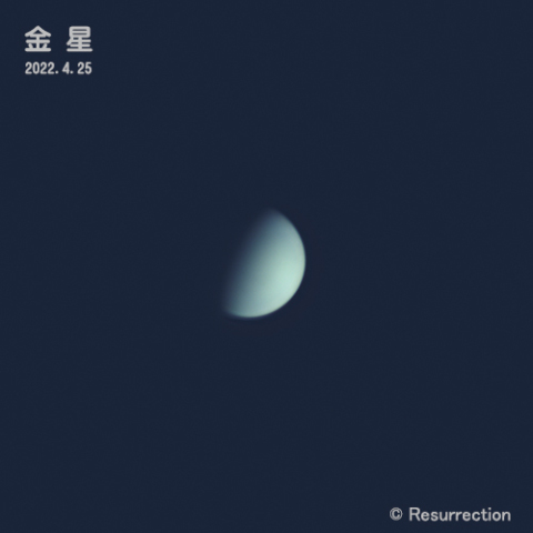金星 2022.4.25