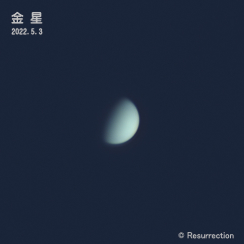 金星 2022.5.3
