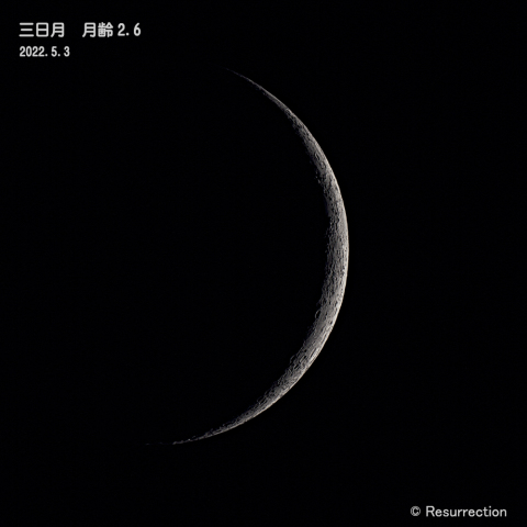 三日月 月齢2.6　2022.5.3