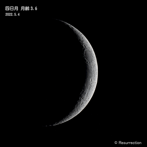 四日月 月齢3.6　2022.5.4
