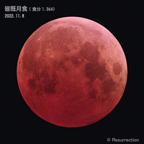 皆既月食 (食分1.364)  2022.11.8