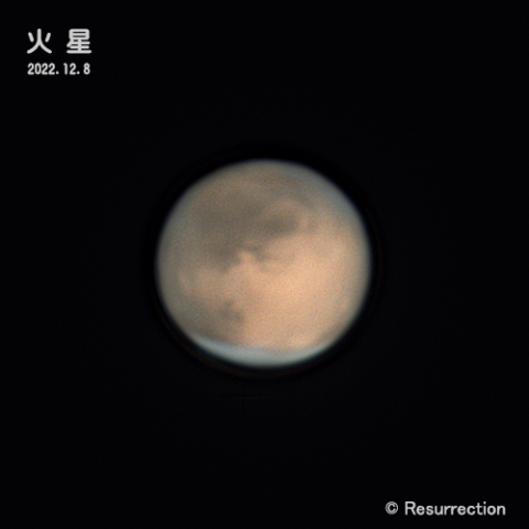 火星 2022.12.8 ①