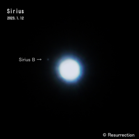 シリウスと伴星 2023.1.12
