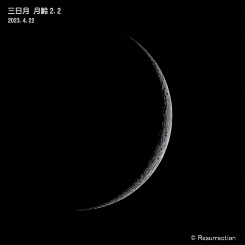 三日月 月齢2.2　2023.4.22