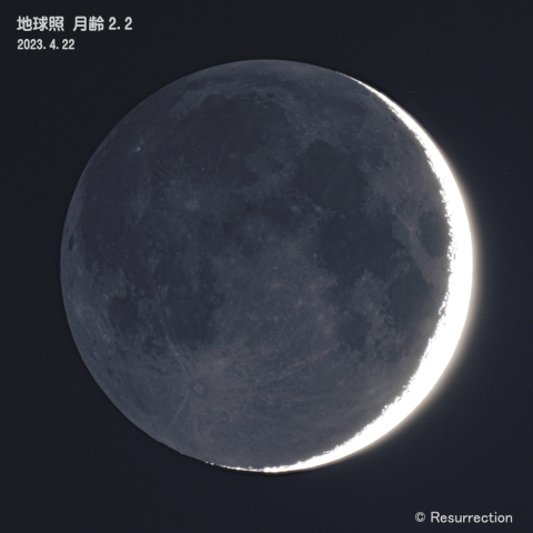 三日月地球照 月齢2.2　2023.4.22
