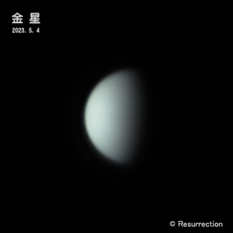 金星 2023.5.4