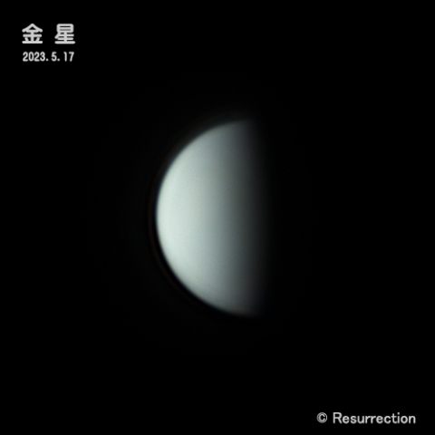 金星 2023.5.17