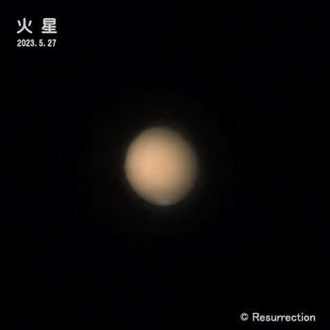 火星 2023.5.27