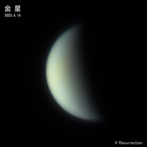 金星 2023.6.16