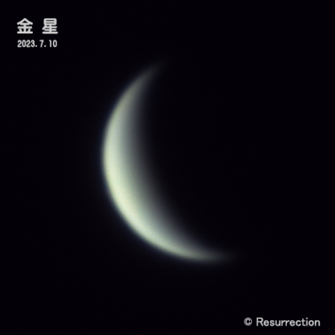 金星 2023.7.10