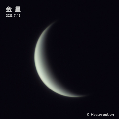 金星 2023.7.16