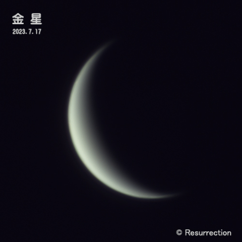 金星 2023.7.17