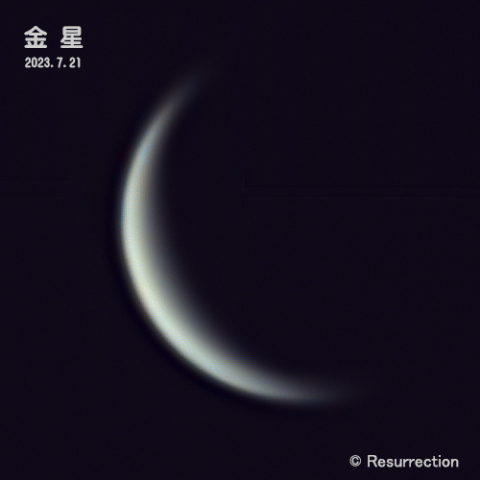 金星 2023.7.21