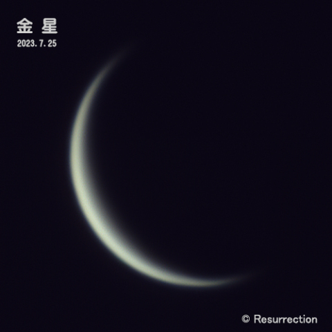 金星 2023.7.25