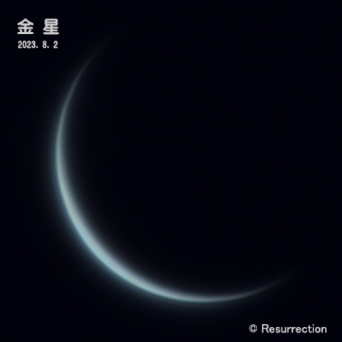 金星 2023.8.2