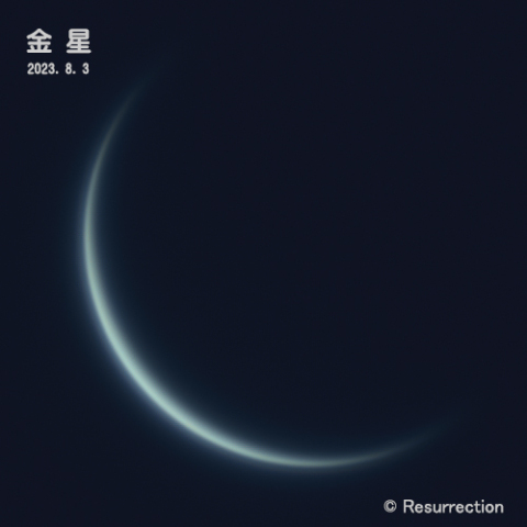 金星 2023.8.3