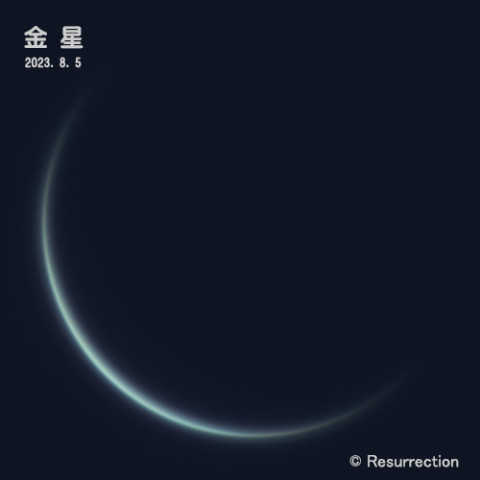 金星 2023.8.5