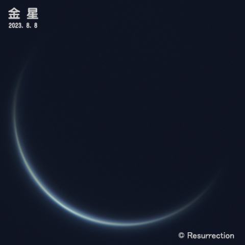 金星 2023.8.8