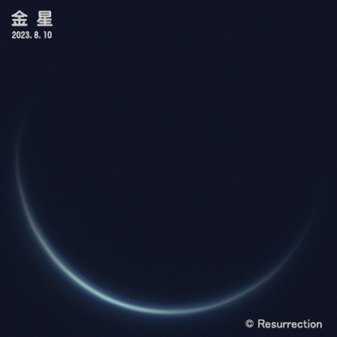 金星 2023.8.10
