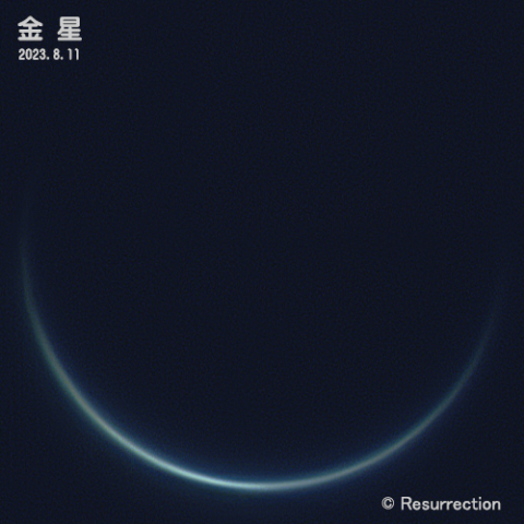 金星 2023.8.11