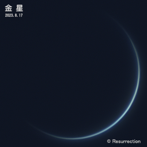 金星 2023.8.17