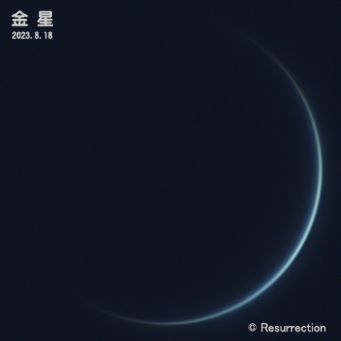 金星 2023.8.18