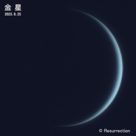 金星 2023.8.25