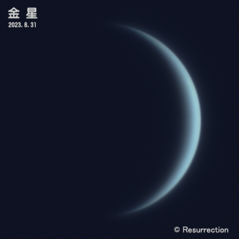 金星 2023.8.31
