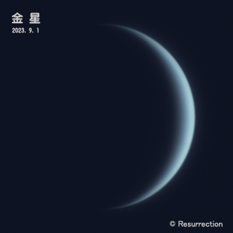 金星 2023.9.1