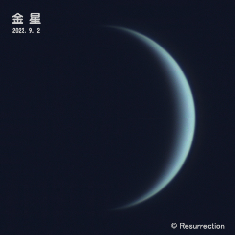 金星 2023.9.2