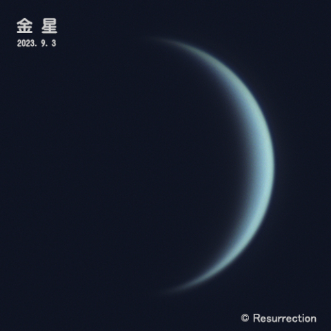 金星 2023.9.3