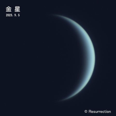 金星 2023.9.5