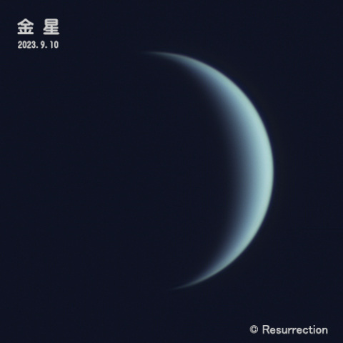 金星 2023.9.10
