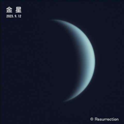 金星 2023.9.12