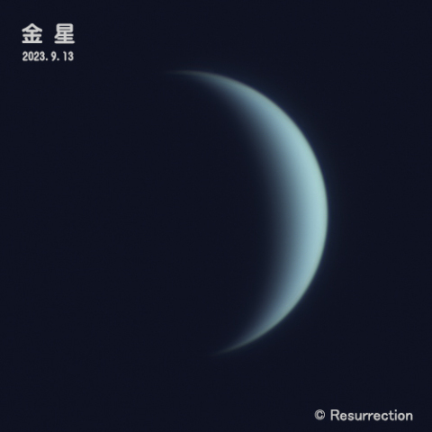 金星 2023.9.13