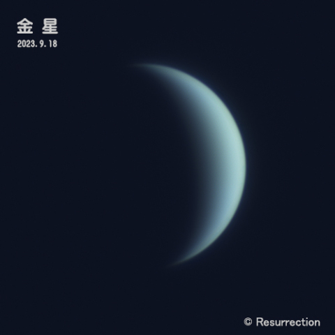 金星 2023.9.18