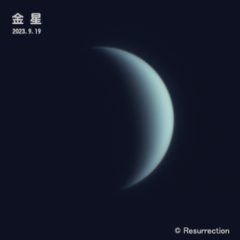 金星 2023.9.19
