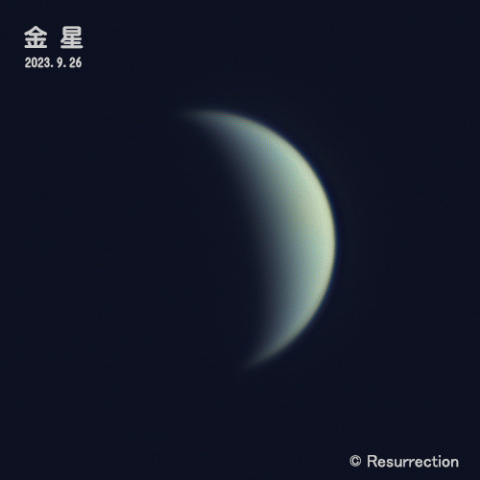 金星 2023.9.26
