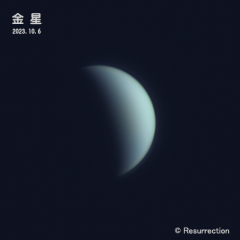 金星 2023.10.6