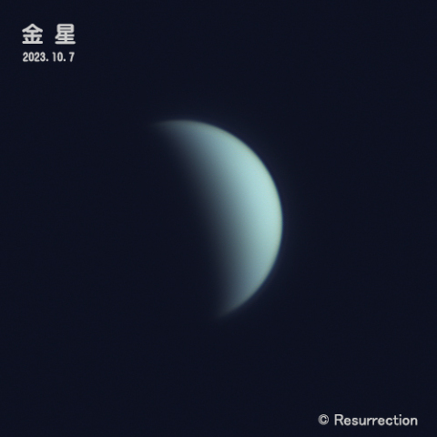 金星 2023.10.7