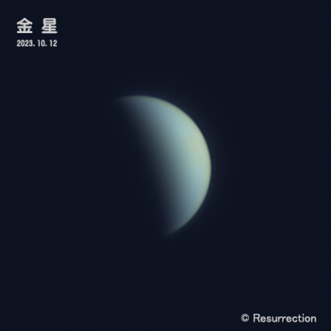 金星 2023.10.12