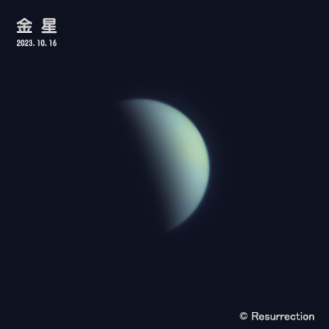 金星 2023.10.16