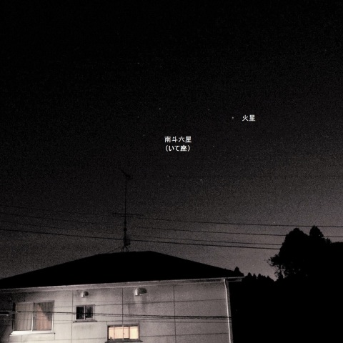 火星と南斗六星