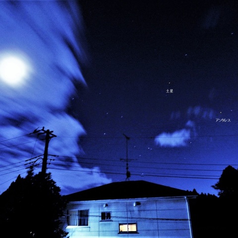 土星・アンタレス