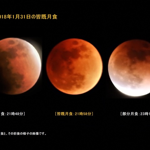 皆既月食と、その前後の様子（2018年1月31日）