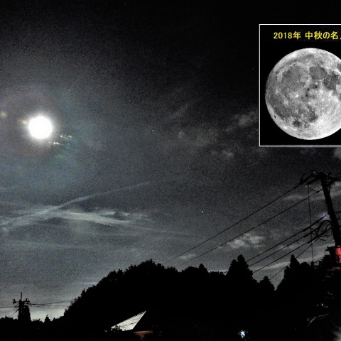 2018年の「中秋の名月」－3