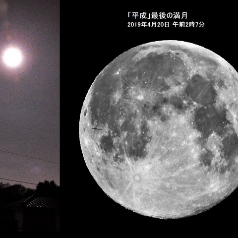 「平成」最後の満月－1