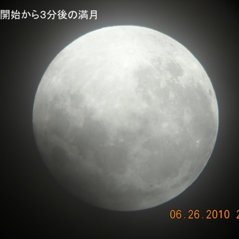 半影食開始から3分後の満月
