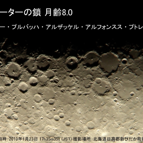 クレーターの鎖（月齢8.0）